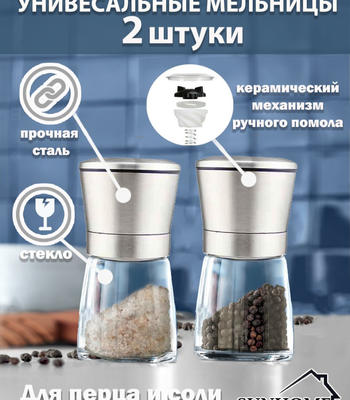 Мельницы для специй 2шт серый